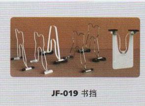 JF-019书挡